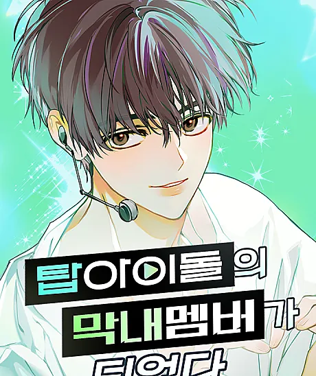 My Comeback as the Youngest Member
