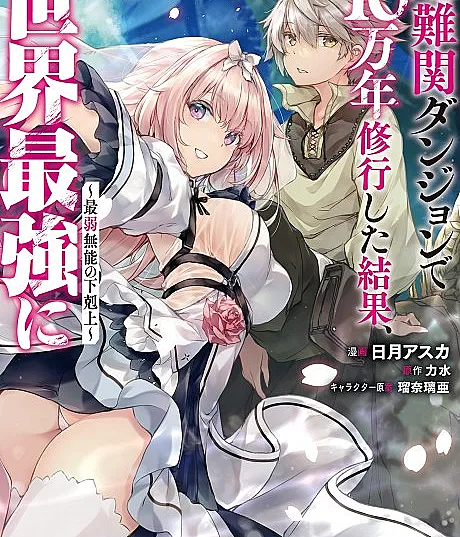 Chou Nankan Dungeon de 10-man nen Shugyou Shita Kekka, Sekai Saikyou ni: Saijaku Munou no Gekokujou