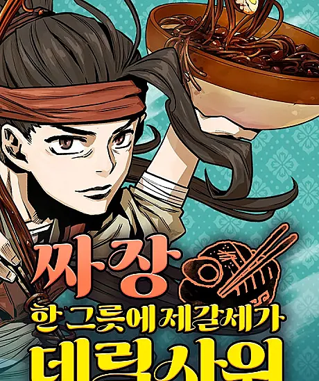A Bowl of Black Bean Noodles Would Be Served by the Son-in-Law of Zhuge Family