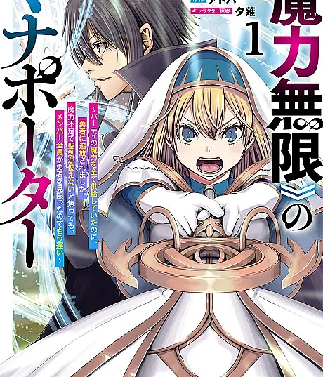 «Maryoku Mugen» no Mana Porter: Party no Maryoku wo Subete Kyoukyuu Shiteitai noni, Yuusha ni Tsuihou Saremashita. Maryoku Fusoku de Seiken ga Tsukaenai to Asette mo, Members Zenin ga Yuusha wo Mikagitta node Mou Osoi