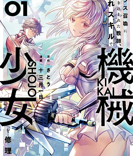 Class Shoukan ni Makikomerareta Kyoushi, Hazure Skill de Kikai Shoujo wo Shuuri Suru