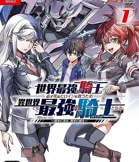 Sekai Saikyou no Kishi wa, Kanarazu Shinu Heroine wo Sukuu Tame Isekai demo Saikyou no Kishi to Naru: Ryoute ni Hana wo, Ryoute ni Ken wo