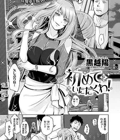 Cover image for Hajimete wo Itadaku wa! (Vou levar sua primeira vez!; Я возьму твой первый раз!; Tôi sẽ lấy lần đầu của bạn!; Aku akan mengambil kali pertamamu!; ¡Tomaré tu primera vez!; 初めてをいただくわ！; I'll Be Taking Your First Time!)