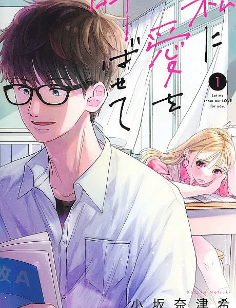 Watashi ni Ai wo Sakebasete