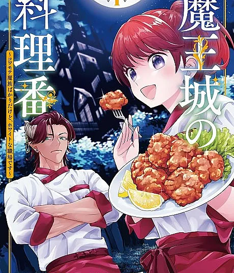 Maou-jou no Ryouriban: Kowamote Mazoku Bakari Dakedo, White na Shokuba desu