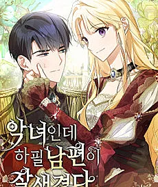 I’m a Villainess with a Handsome Husband
