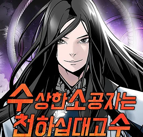 Cover image for The Suspicious Boy Is One of the World's Top Ten Masters (Susanghan Sogongjaneun Cheonhasipdaegosu; 수상한 소공자는 천하십대고수; The Mysterious World's Greatest Martial Artist Little Prince)