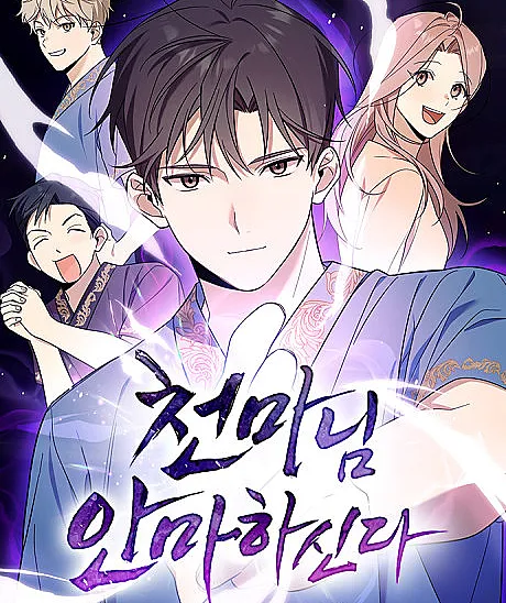 Cover image for The Heavenly Demon Will Give You a Massage (Cheonmanim Anmahasinda; 천마님 안마하신다; ゴッドハンド天魔様～心の凝り、ほぐします～)