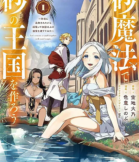 Suna Mahou de Suna no Oukoku wo Tsukurou: Sabaku ni Tsuihou Sareta kara Ganbatte Sokoku Ijou no Kokka wo Tatete Mita