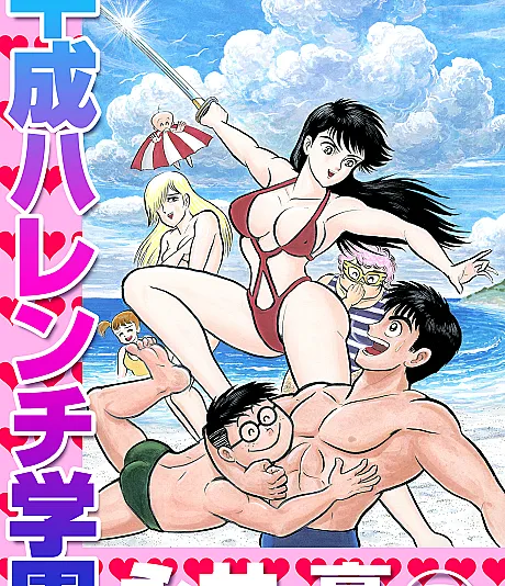Heisei Harenchi Gakuen