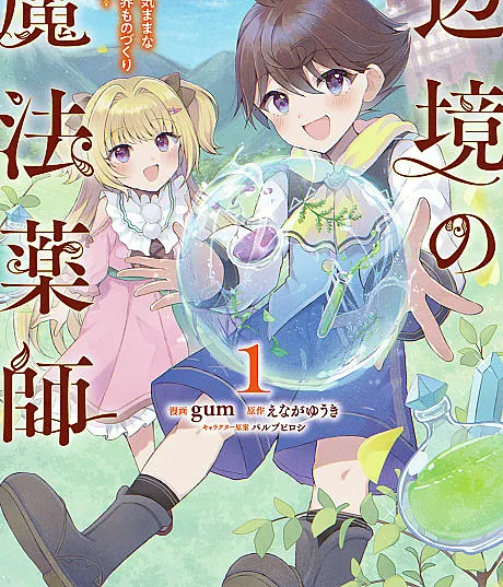 Henkyou no Mahou Kusushi: Jiyuu Kimamana Isekai Monozukuri Nkki