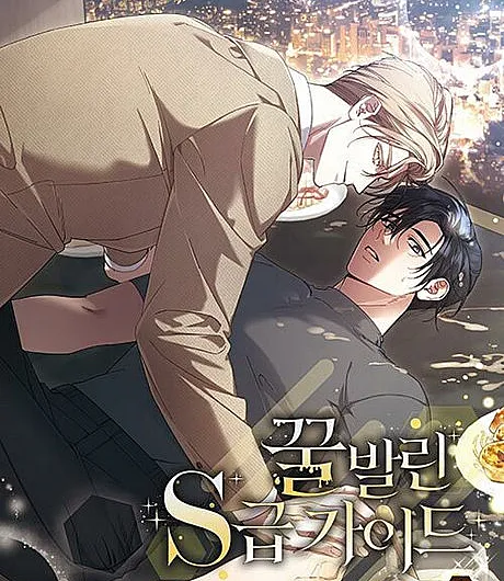 Cover image for The S-Class Guide as Sweet as Honey (Kkul Ballin S-Geup Guide; 꿀 발린 S급 가이드; Honey-Coated S-Class Guide; ไกด์เอสคลาส ราดน้ำผึ้ง; 甜蜜的S级向导; 蜜を塗られたS級ガイド; My Sweet S-class Guide; 蜜糖S級嚮導)