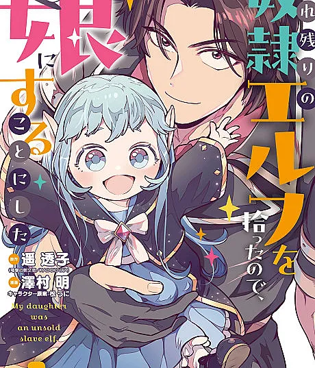 Urenokori no Dorei Elf wo Hirotta node, Musume ni Suru Koto ni Shita