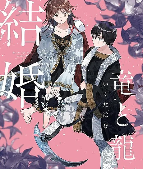 Cover image for Ryuu to Ryuu no Kekkon (Casamento de Dragões; Брак драконов; Hôn nhân Rồng và Rồng; Pernikahan Dua Naga; Matrimonio de Dragones; 竜と龍の結婚; Ryu to Ryu no Kekkon)