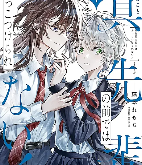 Makoto-senpai no Mae de wa Kakko Tsukerarenai!
