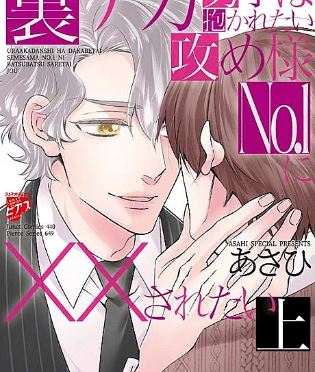 Uraaka Danshi wa Dakaretai Seme-sama No.1 ni XX Saretai