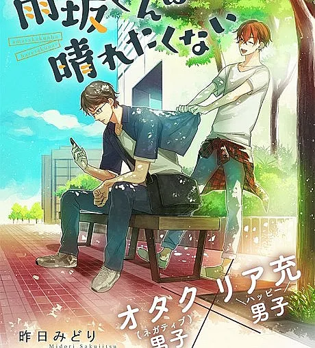 Amesaka-kun wa Haretakunai