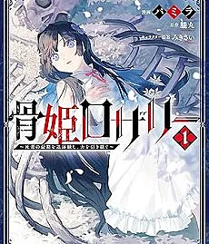 Hone Hime Rosalie: Shisha no Saigo wo Tsuitaiken shi, Chikara wo Hikitsugu
