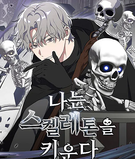Cover image for How to Raise Your Skeletons (Naneun Skeleton-eul Kiunda; 나는 스켈레톤을 키운다; I Raise Skeletons)