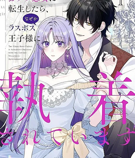 The Final-Boss Prince is Somehow Obsessed with the Chubby Villainess: Reincarnated Me