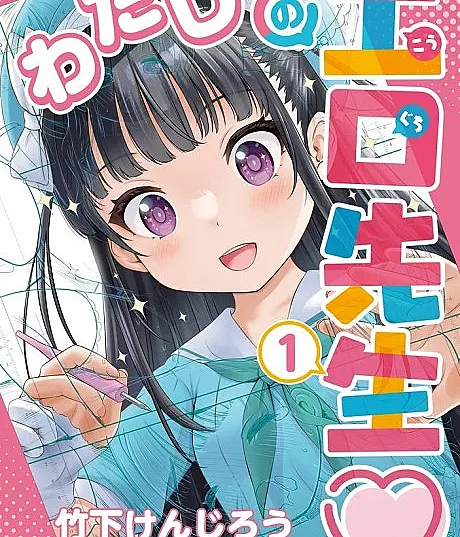Watashi no Kouguchi-Sensei