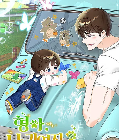 Cover image for My Brother and His Gift (Hyeonga, Na Gwiyeopji?; 형아, 나 귀엽지?; だいしゅき、にーちゃ！; 哥哥我可爱吗？; Brother, Am I Cute?)