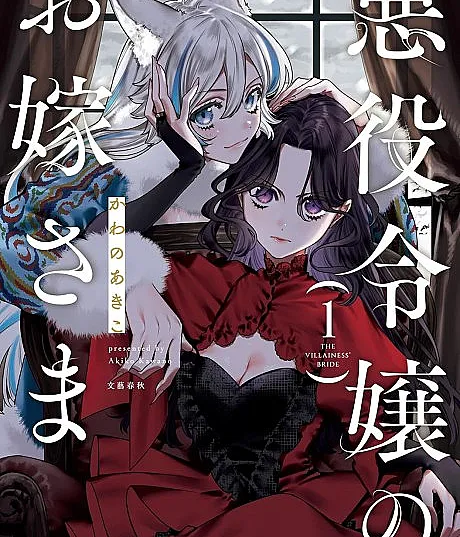 The Villainess' Bride