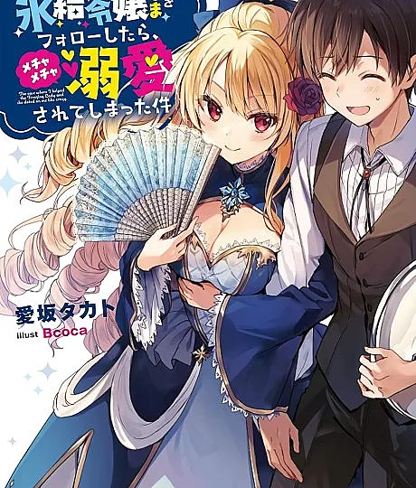 Hyouketsu Reijou-sama wo Follow Shitara, Mechamecha Dekiaisarete Shimatta Ken