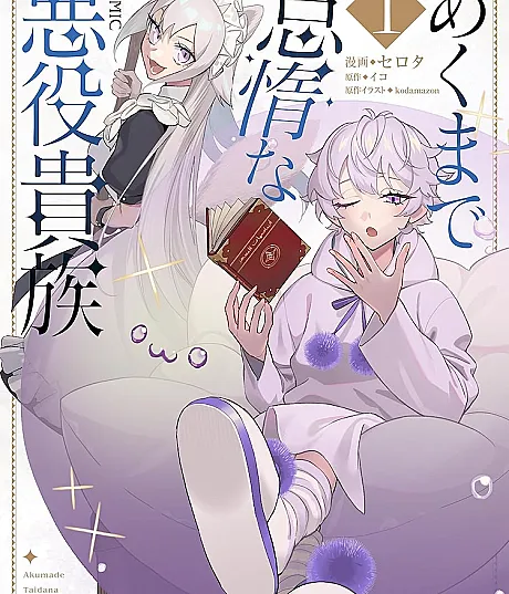 Akumade Taida na Akuyaku Kizoku@COMIC