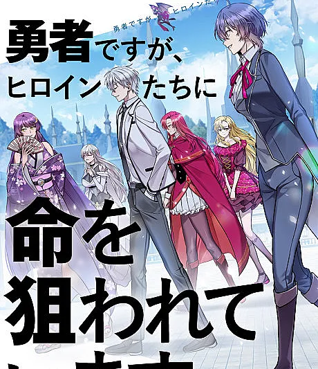 Cover image for The Heroines Want Me Dead! (Yuusha desu ga, Heroine-tachi ni Inochi wo Nerawareteimasu; 勇者ですが、ヒロインたちに命を狙われています; The Main Heroines are Trying to Kill Me; I'm a Hero, but the Heroines Are Trying to Kill Me; Main Heroine-deuri Nareul Jugiryeo Handa; 메인 히로인들이 나를 죽이려 한다)
