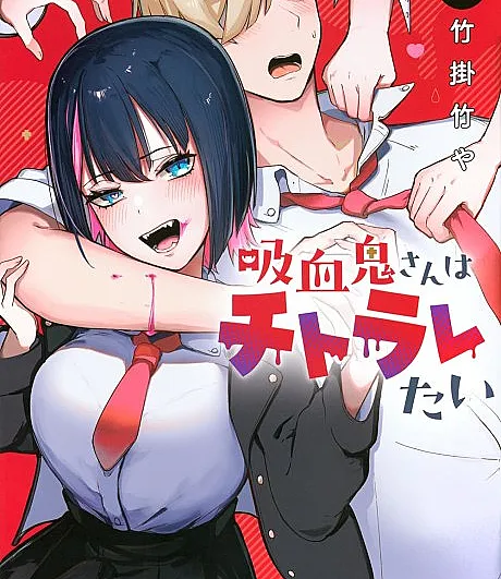 Kyuuketsuki-san wa Chitoraretai