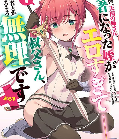 Haikei, Tengoku no Nee-san, Yuusha ni Natta Mei ga Ero Sugite ── Ojisan, Hogosha Toka Sorosoro Muri desu Plus