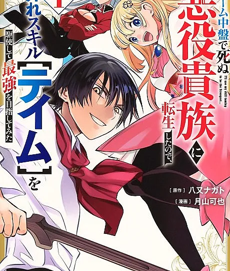 Game Chuuban de Shinu Akuyaku Kizoku ni Tensei Shita node, Hazure Skill wo Kushi Shite Saikyou wo Mezashite Mita