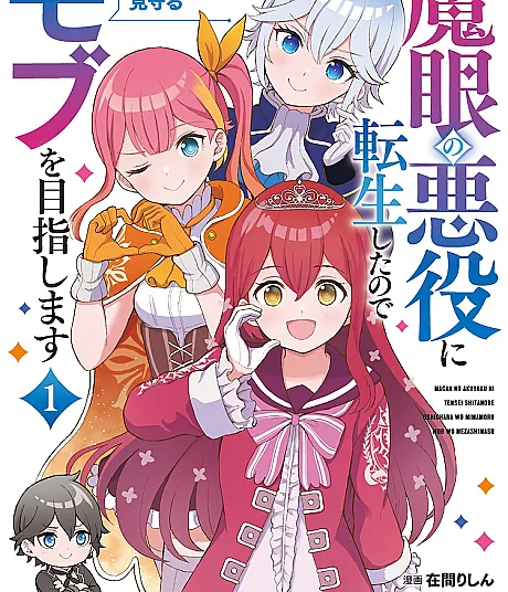 Cover image for Magan no Akuyaku ni Tensei shita node Oshi Chara wo Mimamoru Mob wo Mezashimasu (Reencarnei como o vilão do olho maligno, então almejo ser um figurante que observa meu personagem favorito; Я переродился в злодея с дьявольским глазом, поэтому стремлюсь быть массовкой, наблюдающей за любимым персонажем; Tôi tái sinh thành ác nhân có ma nhãn, nên tôi nhắm trở thành quần chúng theo dõi nhân vật yêu thích; Aku Bereinkarnasi sebagai Penjahat Mata Jahat, Jadi Aku Bertujuan Menjadi Figuran yang Mengawasi Karakter Favoritku; Me reencarné como el villano del ojo maldito, así que aspiro a ser un figurante que cuida a mi personaje favorito; 魔眼の悪役に転生したので推しキャラを見守るモブを目指します; I Was Reincarnated as the Villain with Evil Eyes, So I Aim to Be a Mob Character)