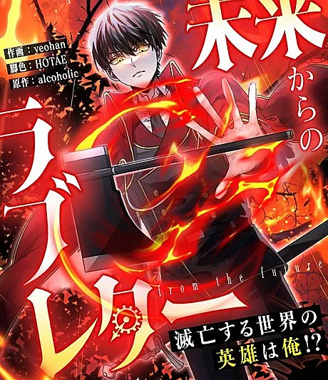 Cover image for A Love Letter From the Future (Mirai Kara no Love Letter: Metsubou suru Sekai no Eiyuu wa Ore!?; 未来からのラブレター〜滅亡する世界の英雄は俺！？〜; 미래에서 온 연애편?)