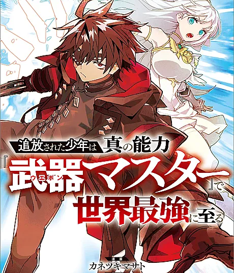 S-Kyuu Boukensha ga Ayumu Michi: Tsuihou Sareta Shounen wa Shin no Nouryoku 'Buki Master' de Sekai Saikyou ni Itaru