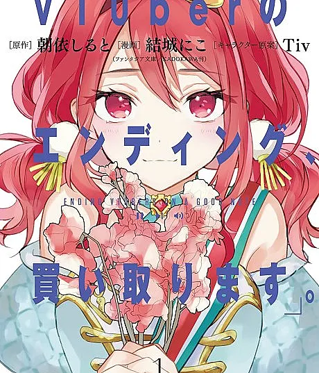 VTuber no Ending, Kaitorimasu.