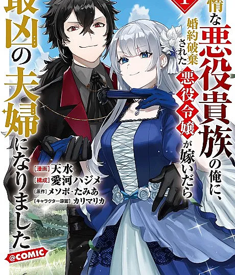 Taidana Akuyaku Kizoku no Ore ni, Konyaku Haki Sareta Akuyaku Reijou ga Totsuidara Saikyou no Fuufu ni Narimashita @COMIC