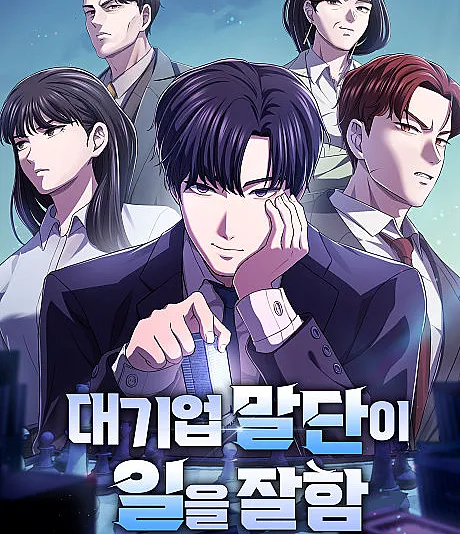 Cover image for The Corporate Underdog Who Does Everything Right (Daegieop Maldani Ireul Jalham; 대기업 말단이 일을 잘함; A Corporate Underling Who Excels at Work; เบี้ยล่างระดับท็อป)