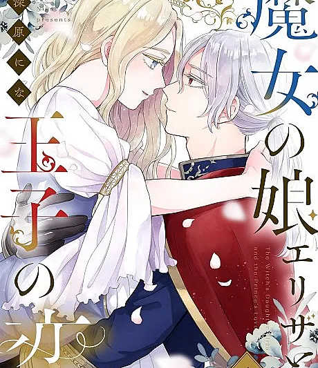The Prince, a Witch's Daughter and their Love
