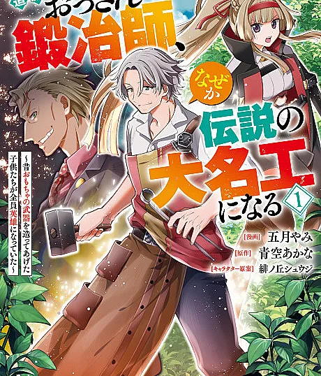 Tsuihou Sareta Ossan Kajishi, Nazeka Densetsu no Dai Meikou ni Naru: Mukashi Omocha no Buki wo Tsukutteageta Kodomotachi ga Zenin Eiyuu ni Natteita