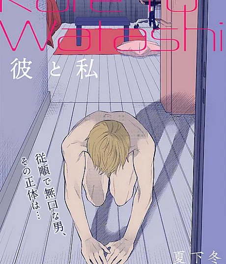 Kare to Watashi