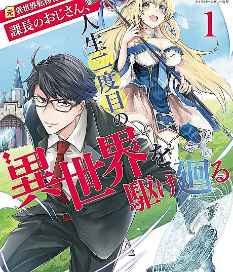 Moto Isekai Tenisha Datta Kachou no Oji-san, Jinsei Nidome no Isekai wo Kake Mawaru