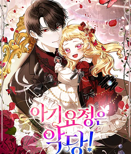 The Baby Fairy Is a Villainess