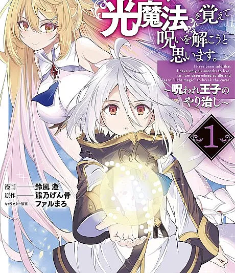 I Only Have Six Months to Live, So I’m Gonna Break the Curse with Light Magic or Die Trying