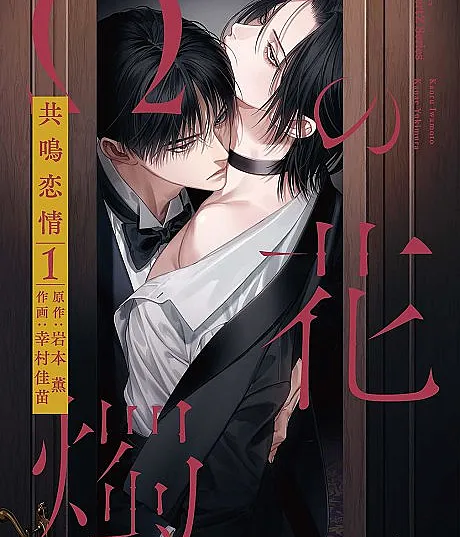 Ω no Kashoku: Kyoumei Renjou