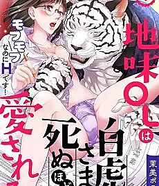 Cover image for The White Tiger Loves Me to Death: A Fluffy Yet Passionate Love Story (A funcionária de escritório comum é amada até a morte pelo Senhor Tigre Branco: Mesmo fofo, é quente!; Простая офисная работница смертельно любима Белым Тигром: Пушистый, но горячий!; Nữ nhân viên văn phòng giản dị được Ngài Hổ Trắng yêu đến chết: Dù mềm mại nhưng rất HOT!; Karyawati Kantor Sederhana Dicintai Sampai Mati oleh Sang Macan Putih: Meski Menggemaskan, Tapi HOT!; La oficinista sencilla es amada hasta la muerte por el Señor Tigre Blanco: ¡Aunque es esponjoso, es HOT!; Jimi OL wa Byakko-sama ni Shinuhodo Aisareru: Mofumofu nanoni H desu!; 地味OLは白虎さまに死ぬほど愛される～モフモフなのにHです！～)