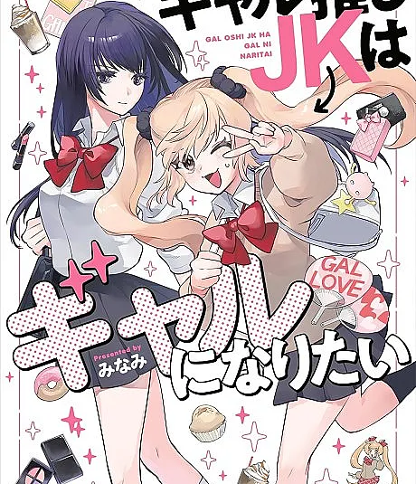 Gal Oshi JK wa Gal ni Naritai