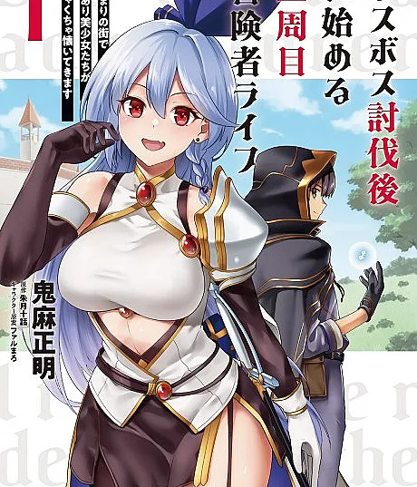 Last Boss Toubatsu-go ni Hajimeru Nishuume Boukensha Life: Hajimari no Machi de Wakeari Bishoujo-tachi ga Mechakucha Natsuite Kimasu