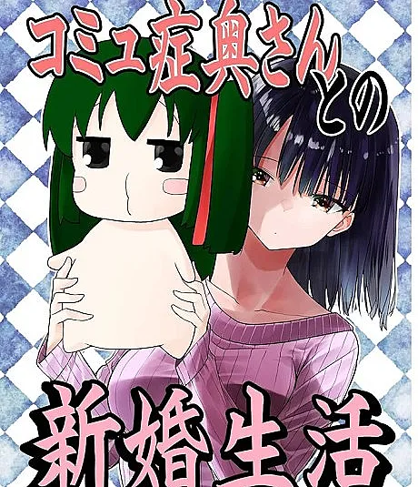 Komyushou Oku-san to no Shinkon Seikatsu
